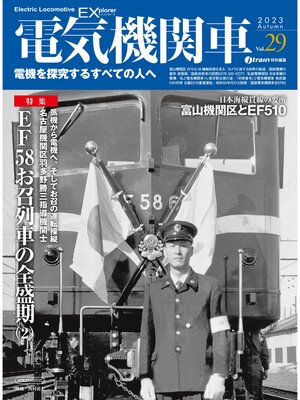 cover image of 電気機関車EX（エクスプローラ）Volume 29